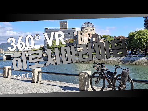 [360º VR]일본 히로시마 로드 사이클링 Part1