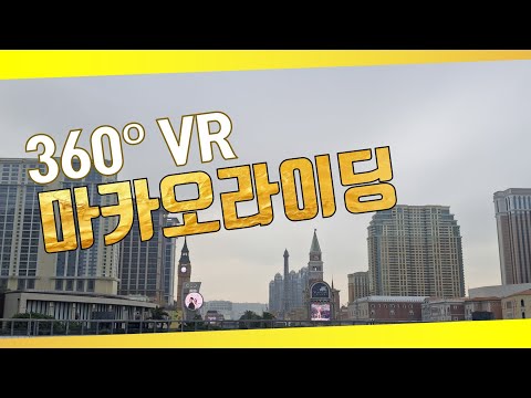 [360º VR] 마카오 로드 사이클링