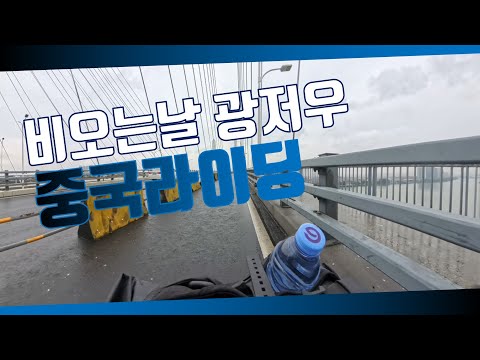 [비오는 날] 중국 광저우 로드 사이클링
