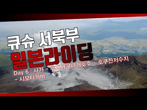 일본 큐슈 서북부 로드 사이클링 Day 6 : 사가 - 후지샤쿠나게호수 - 호쿠잔저수지 - 시모타카바
