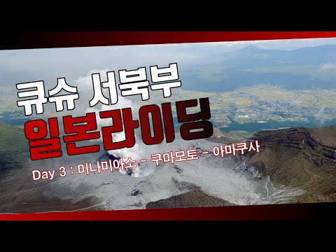 일본 큐슈 서북부 로드 사이클링 Day 3 : 미나미아소 - 쿠마모토 - 아마쿠사