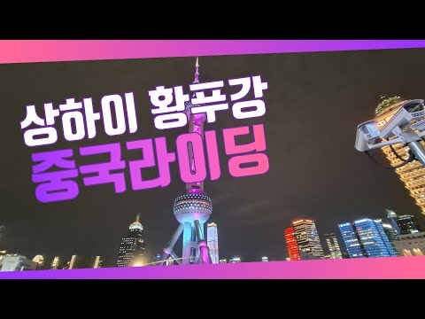 중국 상하이 황푸강 로드 사이클링