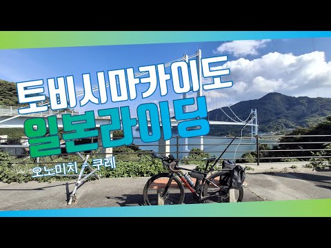 일본 토비시마카이도 로드 사이클링