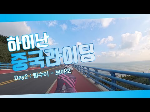 중국 하이난 로드 사이클링 Day 2 : 링수이 - 보아오