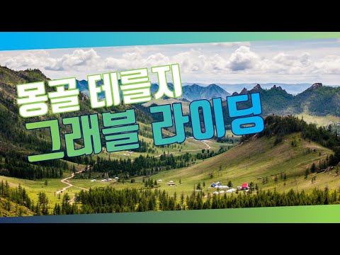 몽골 그래블 라이딩 - 테를지 국립공원