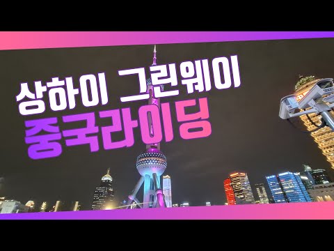 중국 상하이 그린웨이 로드 사이클링 : 홍차오 공항 - 황푸구
