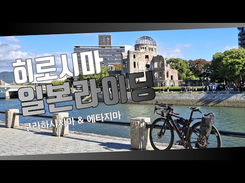 일본 히로시마 로드 사이클링 : 쿠레 - 쿠라하시지마 - 에타지마 - 히로시마