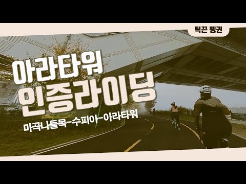 정서진 아라타워 국토종주 인증