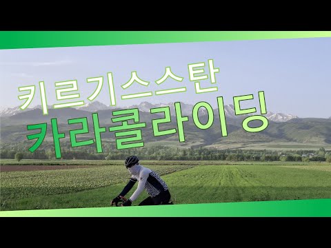 키르기스스탄 카라콜 로드 사이클링
