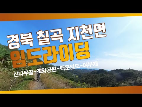 칠곡 지천면 임도 그래블라이딩