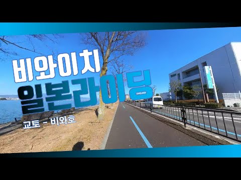 일본 비와이치 로드 사이클링 : 교토 - 비와호