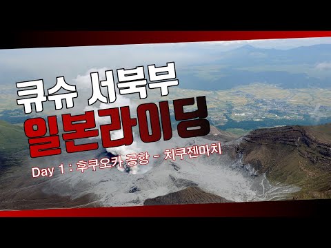 일본 큐슈 서북부 로드 사이클링 Day 1 : 후쿠오카공항 - 치쿠젠마치 - 아마기