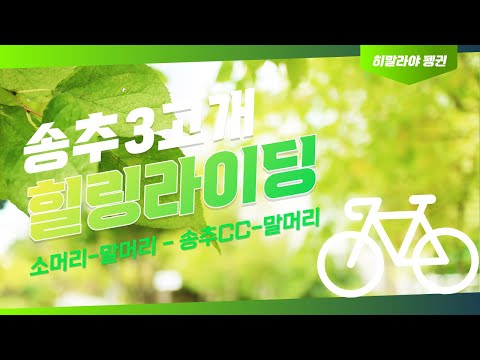 송추 3고개 라이딩
