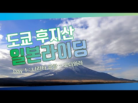 일본 후지산 로드 사이클링 Day 1 : 나리타공항 - 도쿄 - 오다와라