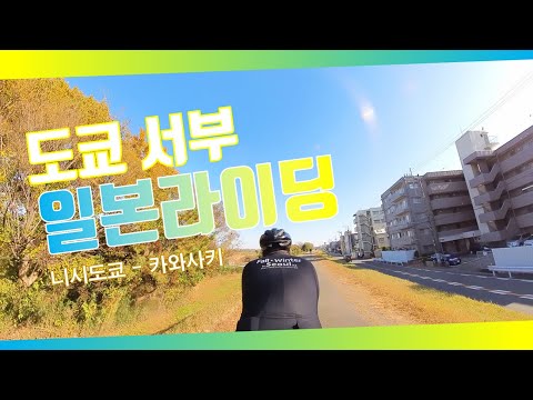 일본 도쿄 로드 사이클링 : 니시토쿄 - 카와사키