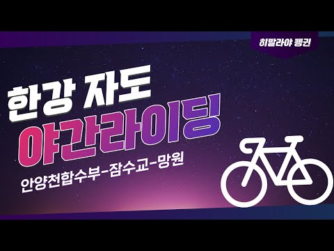 한강 야간 라이딩