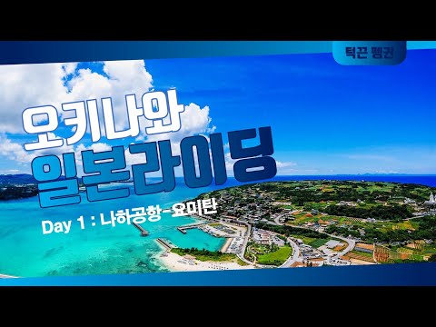 오키나와 로드 사이클링 Day 1 : 나하공항 - 요미탄