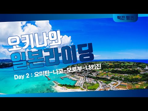 오키나와 로드 사이클링 Day 2 : 요미탄 - 나고 - 모토부 + 나키진