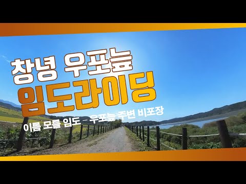 창녕 우포늪 그래블라이딩