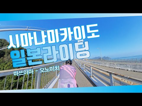 일본 시마나미카이도 로드 사이클링